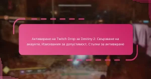 Активиране на Twitch Drop за Destiny 2: Свързване на акаунти, Изисквания за допустимост, Стъпки за активиране