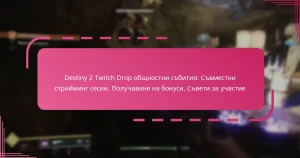 Destiny 2 Twitch Drop общностни събития: Съвместни стрийминг сесии, Получаване на бонуси, Съвети за участие