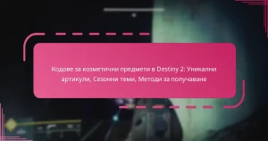 Кодове за козметични предмети в Destiny 2: Уникални артикули, Сезонни теми, Методи за получаване