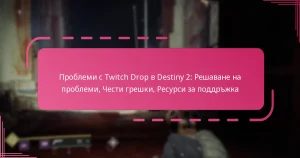 Проблеми с Twitch Drop в Destiny 2: Решаване на проблеми, Чести грешки, Ресурси за поддръжка