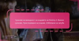 Срокове на валидност на кодовете за Destiny 2: Важни срокове, Проследяване на кодове, Избягване на загуба