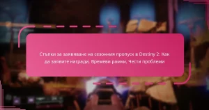Стъпки за заявяване на сезонния пропуск в Destiny 2: Как да заявите награди, Времеви рамки, Чести проблеми