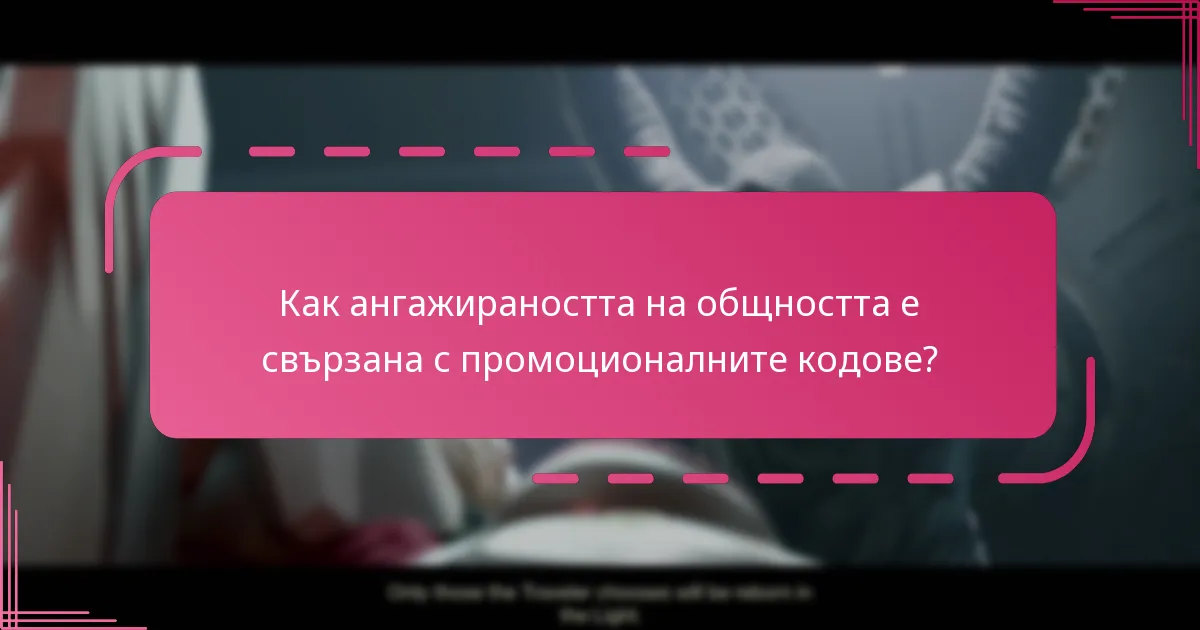 Кои специални събития предлагат промоционални кодове в Destiny 2?
