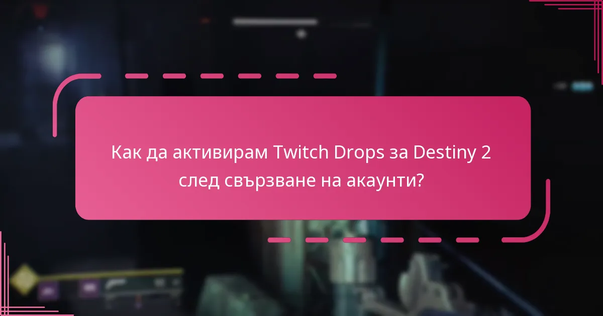 Какви са изискванията за допустимост за Twitch Drops в Destiny 2?