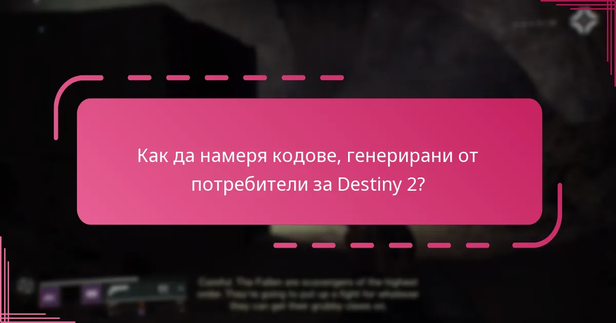 Как да намеря кодове, генерирани от потребители за Destiny 2?