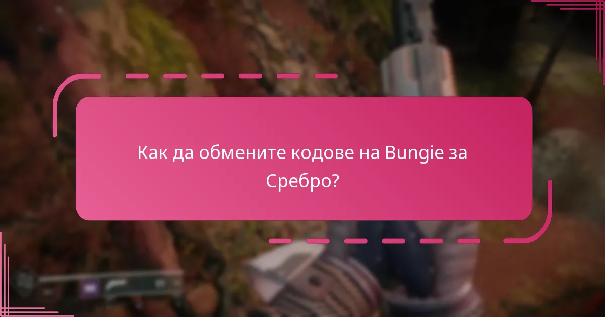 Какви награди могат да бъдат отключени със Сребро в Destiny 2?