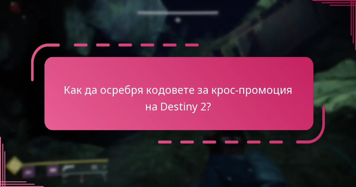 Как да осребря кодовете за крос-промоция на Destiny 2?