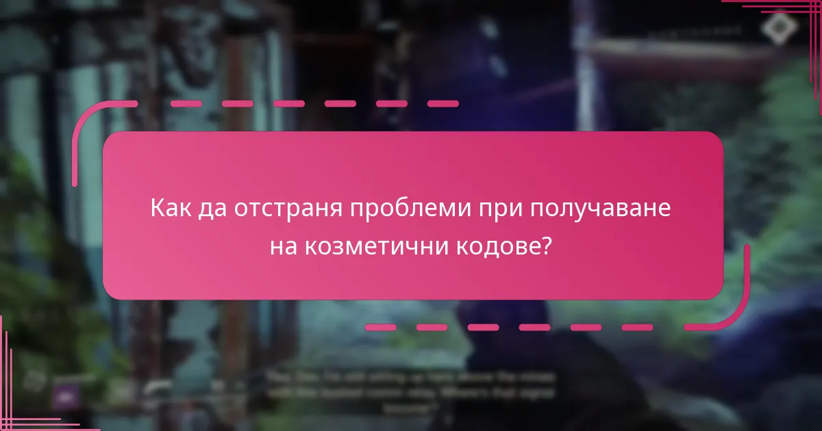 Как да получа козметични кодове за Destiny 2?