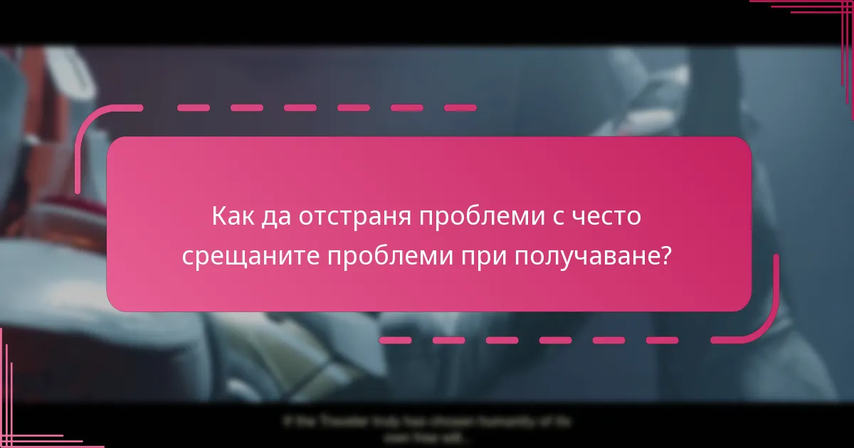 Кога мога да получа награди от Season Pass на Destiny 2?
