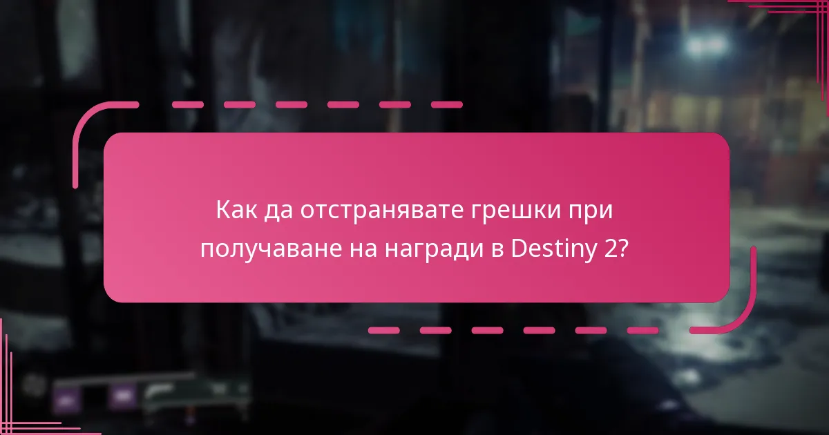 Как да отстранявате грешки при получаване на награди в Destiny 2?