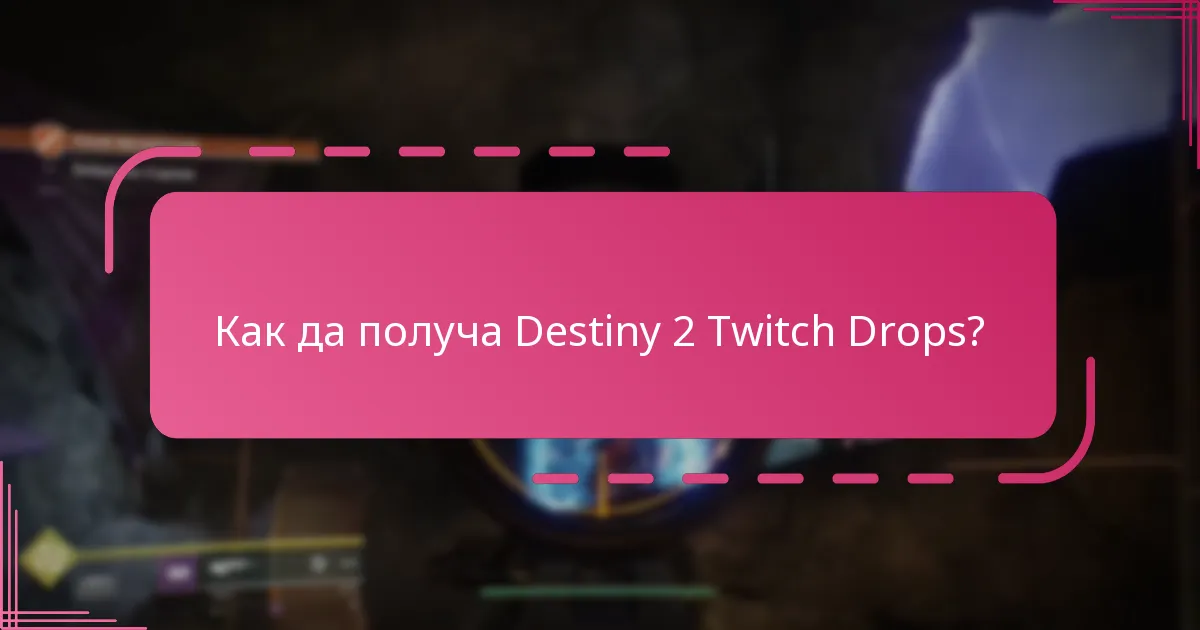 Как да получа Destiny 2 Twitch Drops?