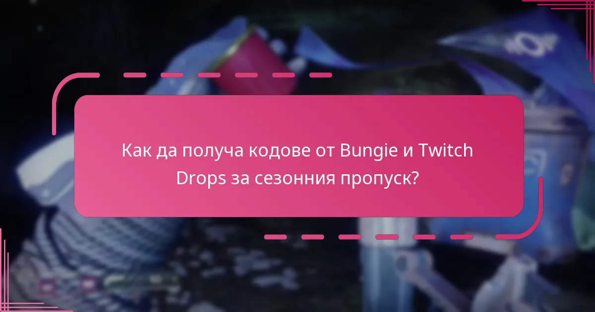 Какви са ползите от закупуването на сезонния пропуск на Destiny 2?