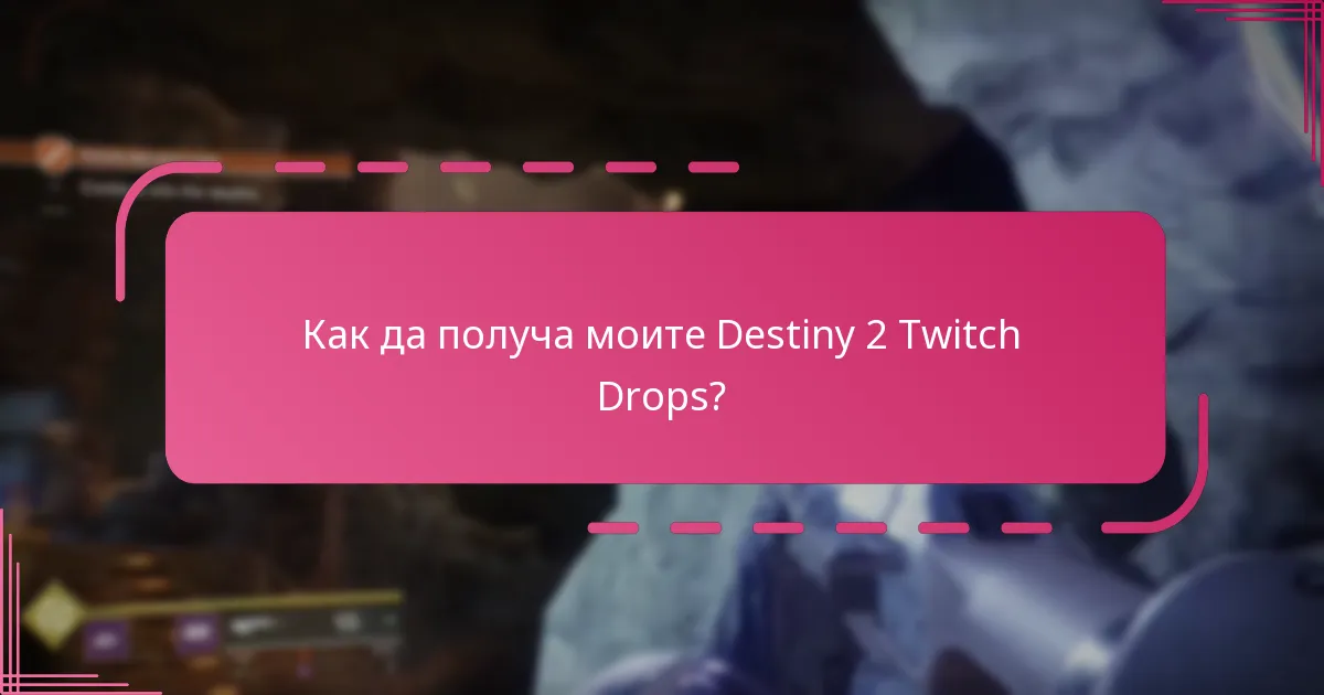 Кои стриймъри участват в Destiny 2 Twitch Drops?