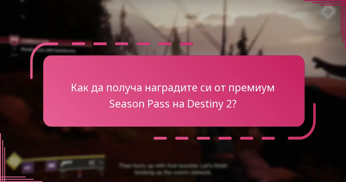Колко струва премиум Season Pass на Destiny 2?