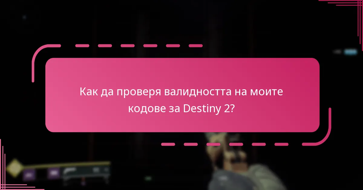 Как мога да се уверя в автентичността на моите кодове за Destiny 2?