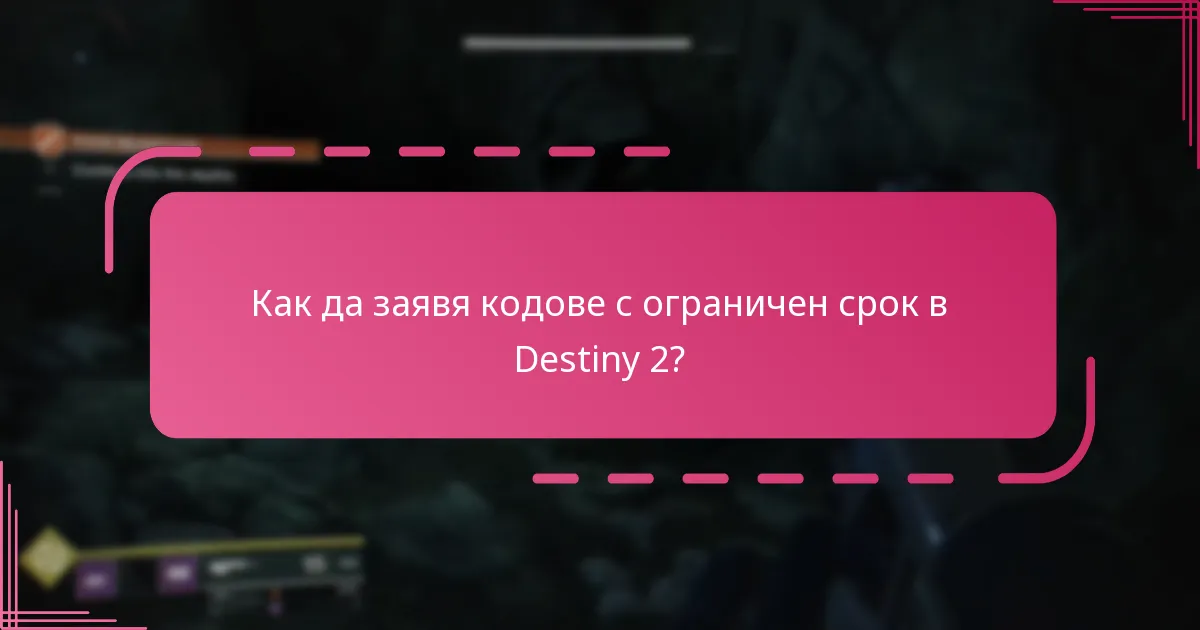 Как да заявя кодове с ограничен срок в Destiny 2?