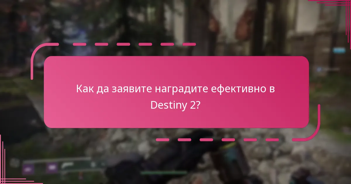 Кога изтичат наградите от сезонния пропуск в Destiny 2?