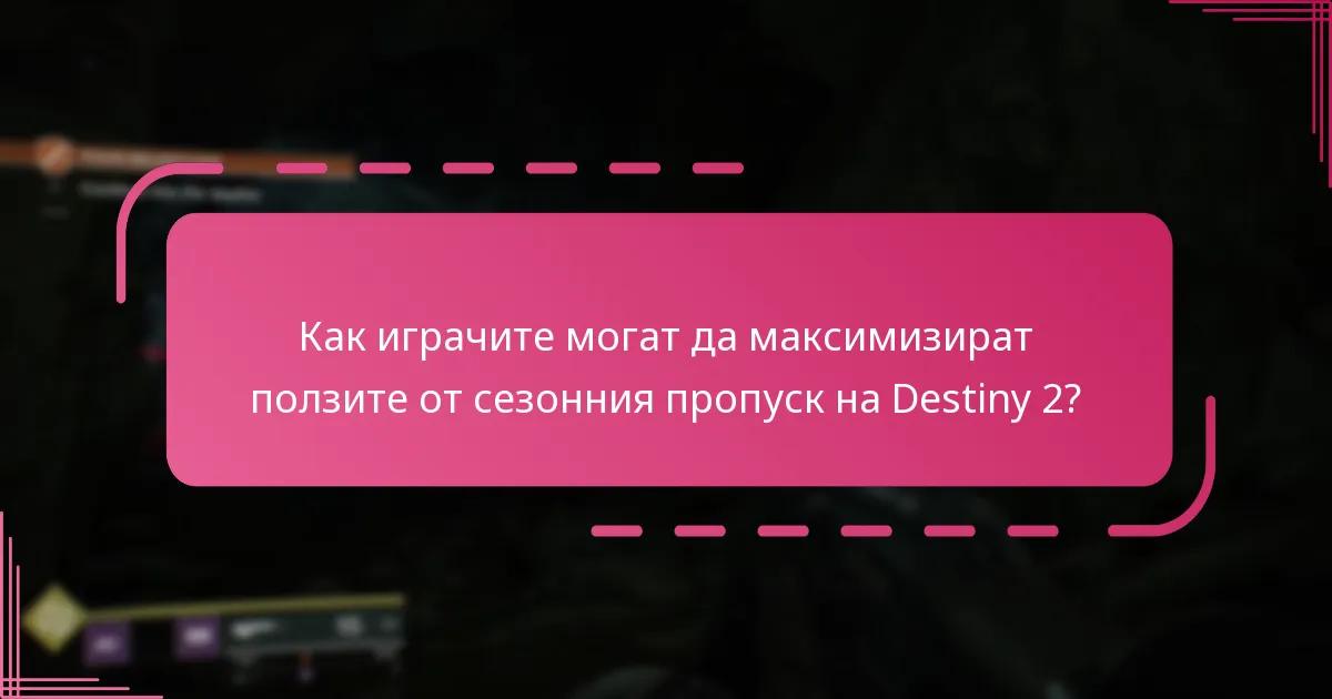 Как играчите могат да максимизират ползите от сезонния пропуск на Destiny 2?