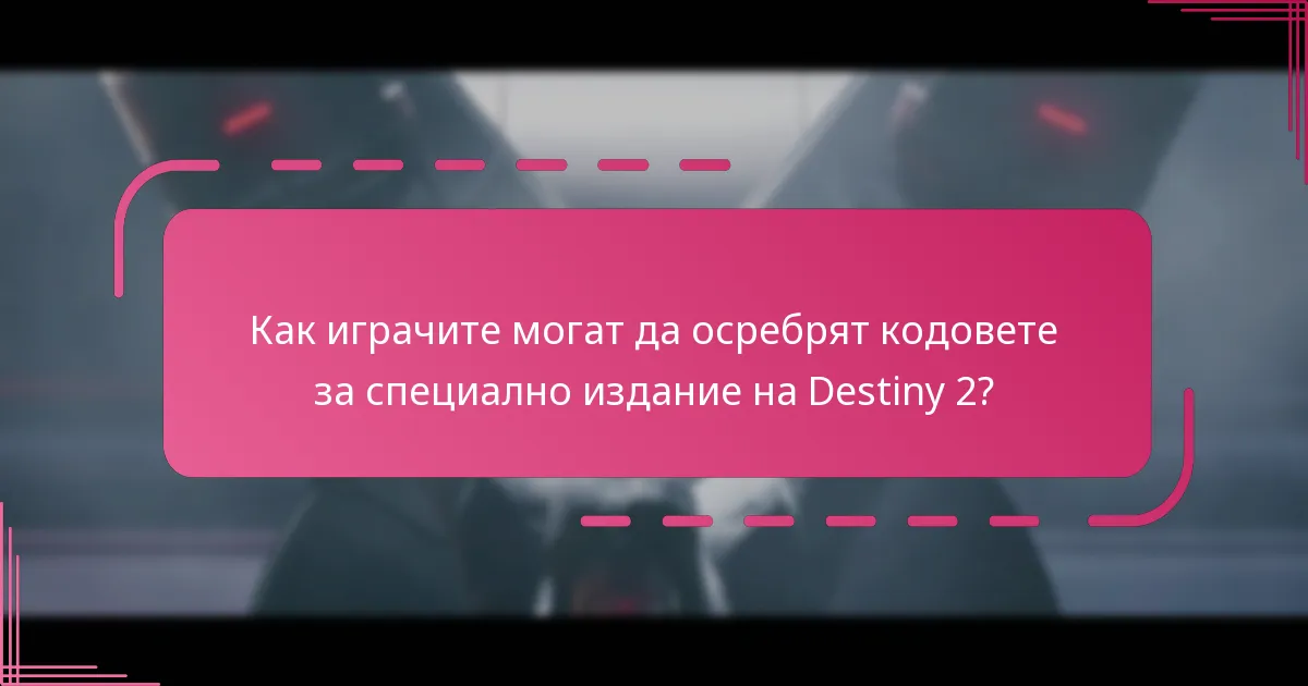 Кои уникални издания са налични за Destiny 2?