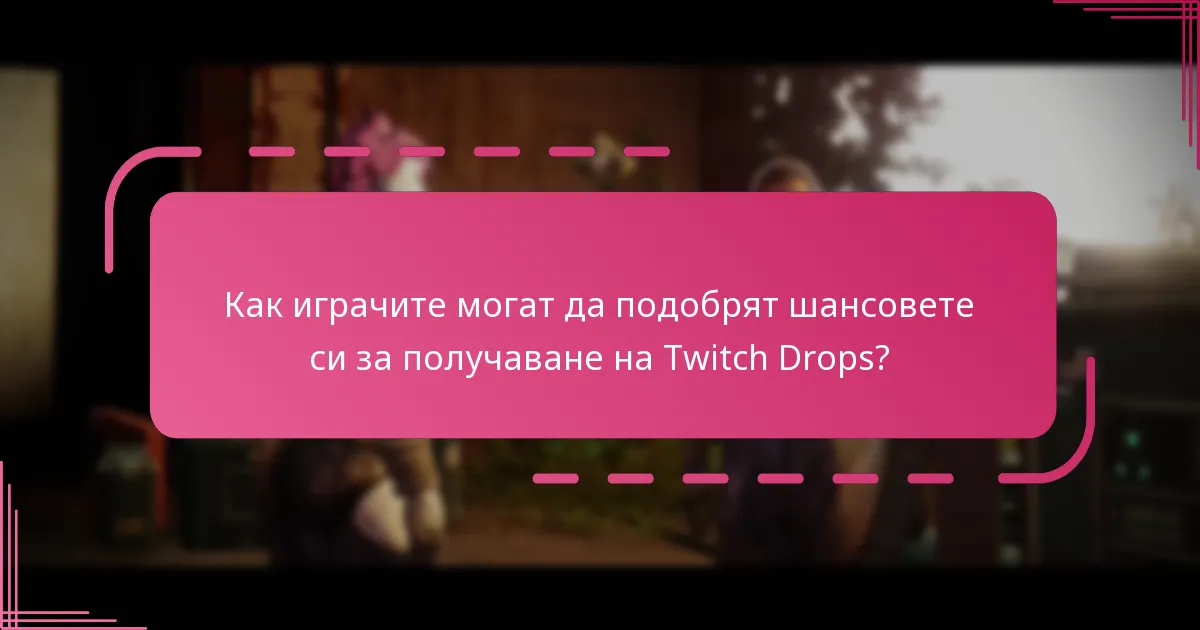 Как играчите могат да споделят своите преживявания с Twitch Drops?