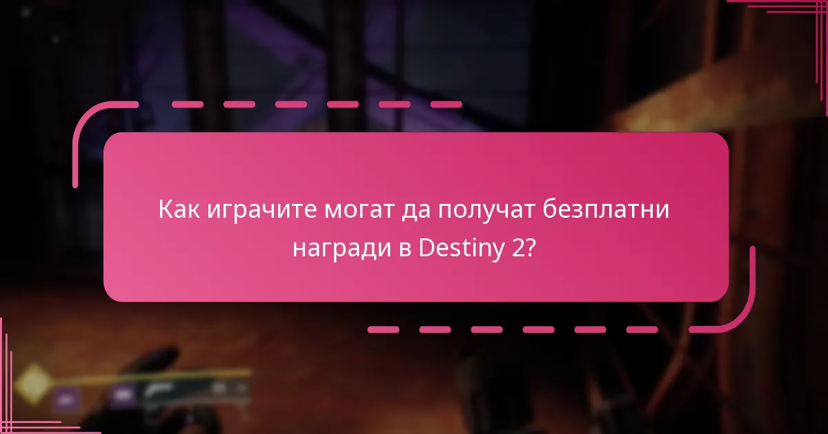 Кога са налични безплатните награди в Destiny 2?