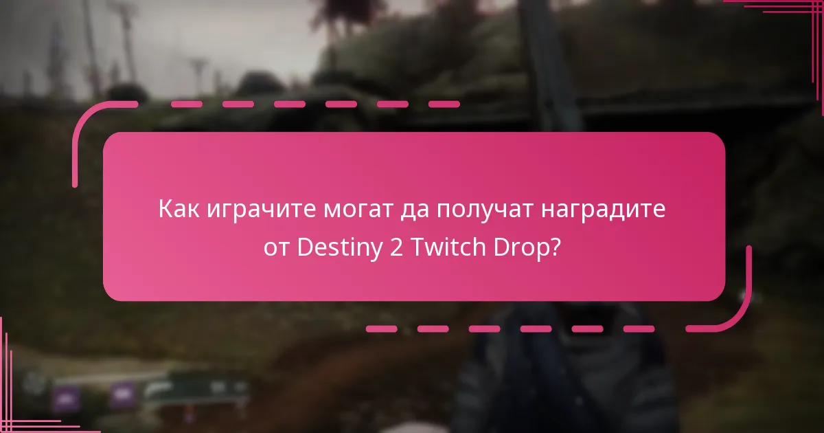 Какви са нивата на рядкост на наградите от Twitch Drop в Destiny 2?
