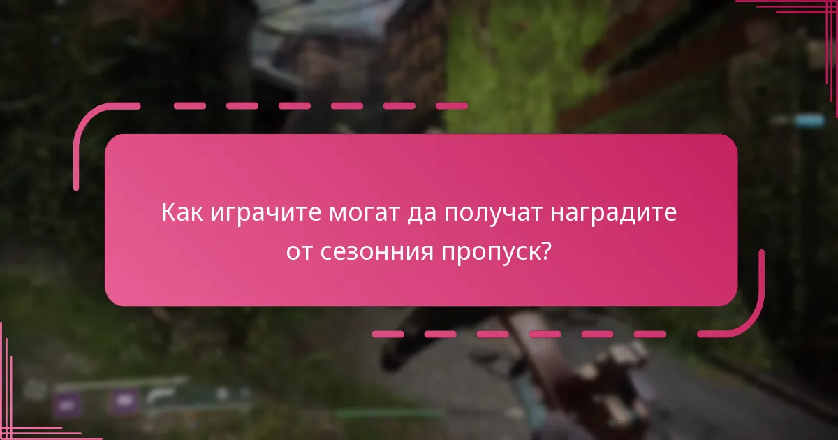 Какви са сезонните теми в Destiny 2?