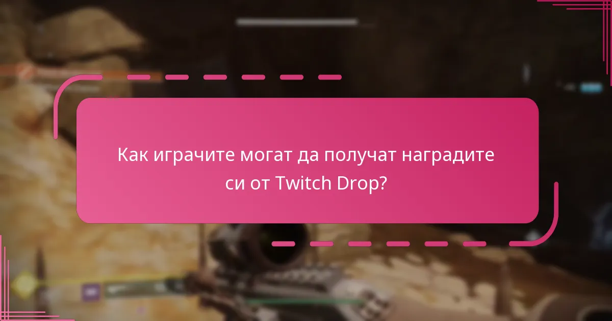 Как играчите могат да получат наградите си от Twitch Drop?