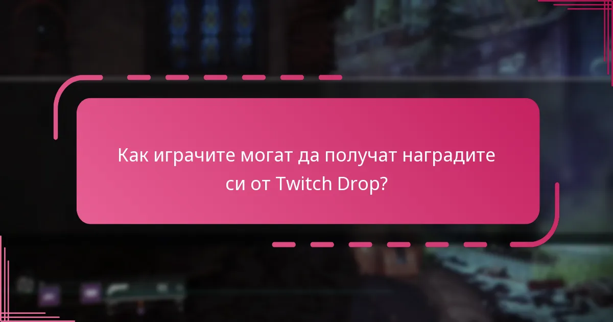 Какви забележителни награди са предлагани в предишни Twitch Drops?