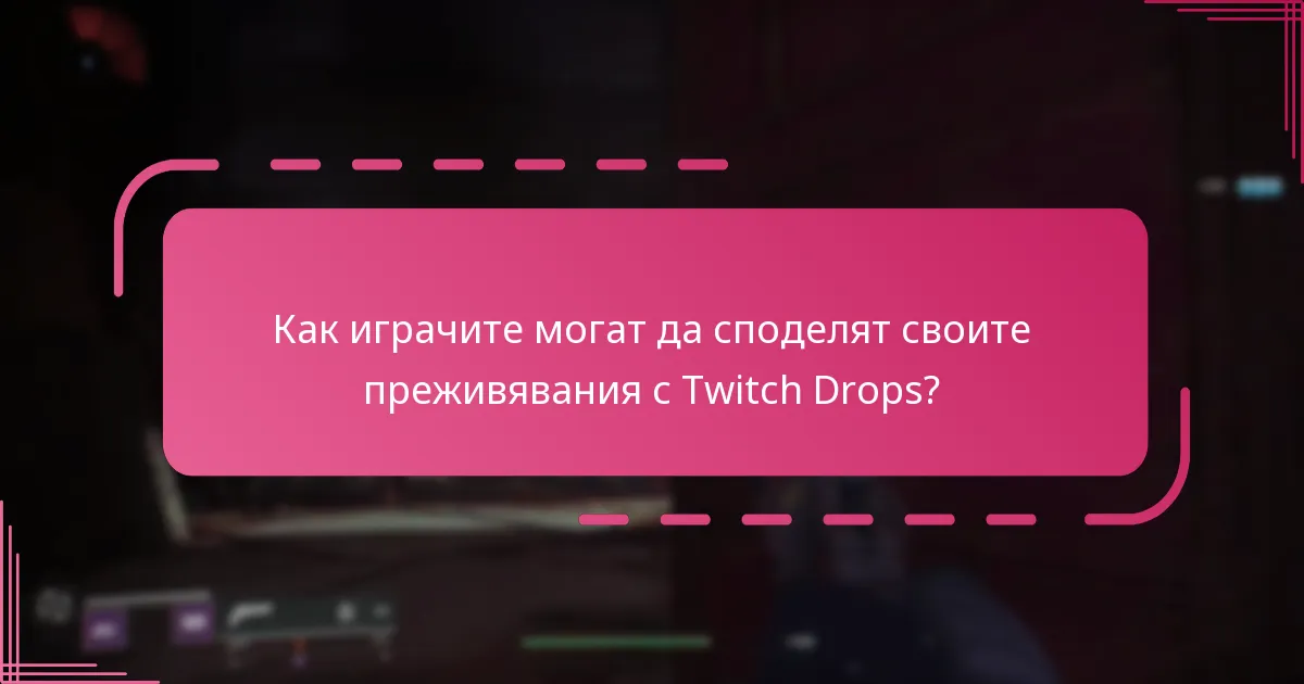 Какви са дискусиите в общността около Twitch Drops?