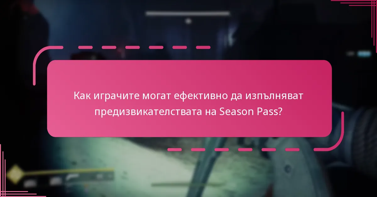 Какви награди могат да отключат играчите чрез предизвикателствата на Season Pass?