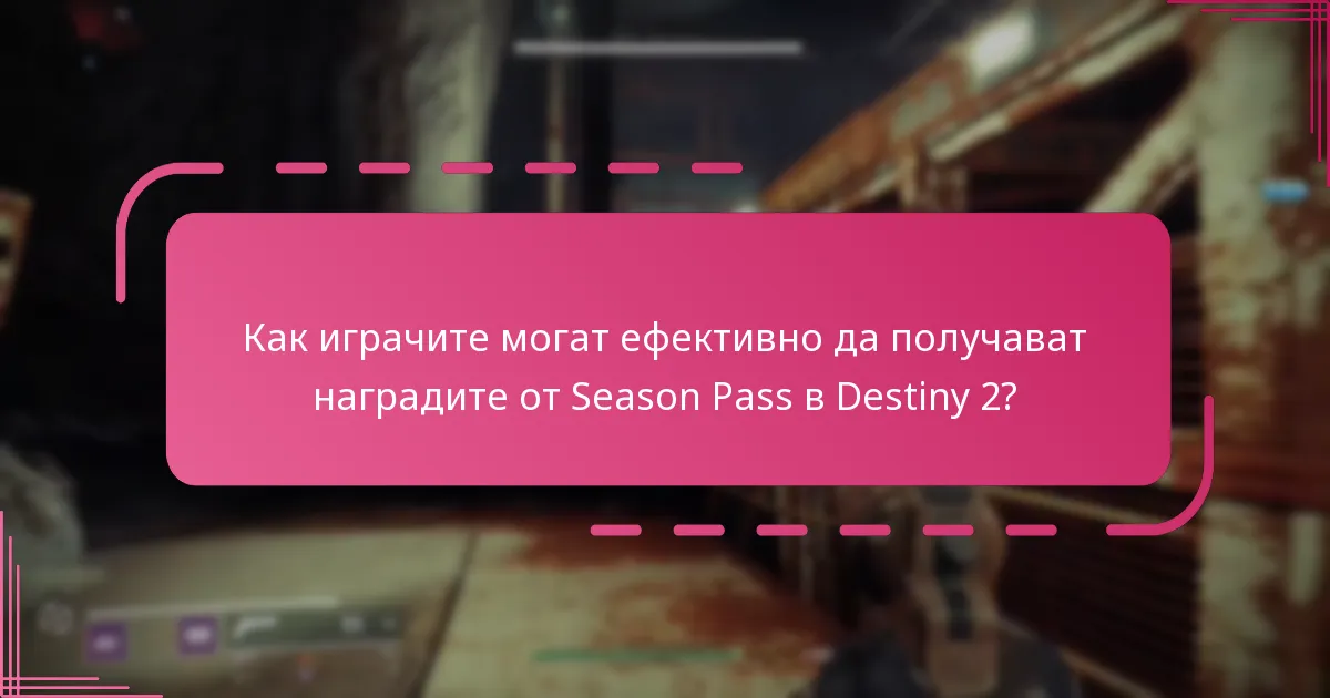 Как играчите могат ефективно да получават наградите от Season Pass в Destiny 2?
