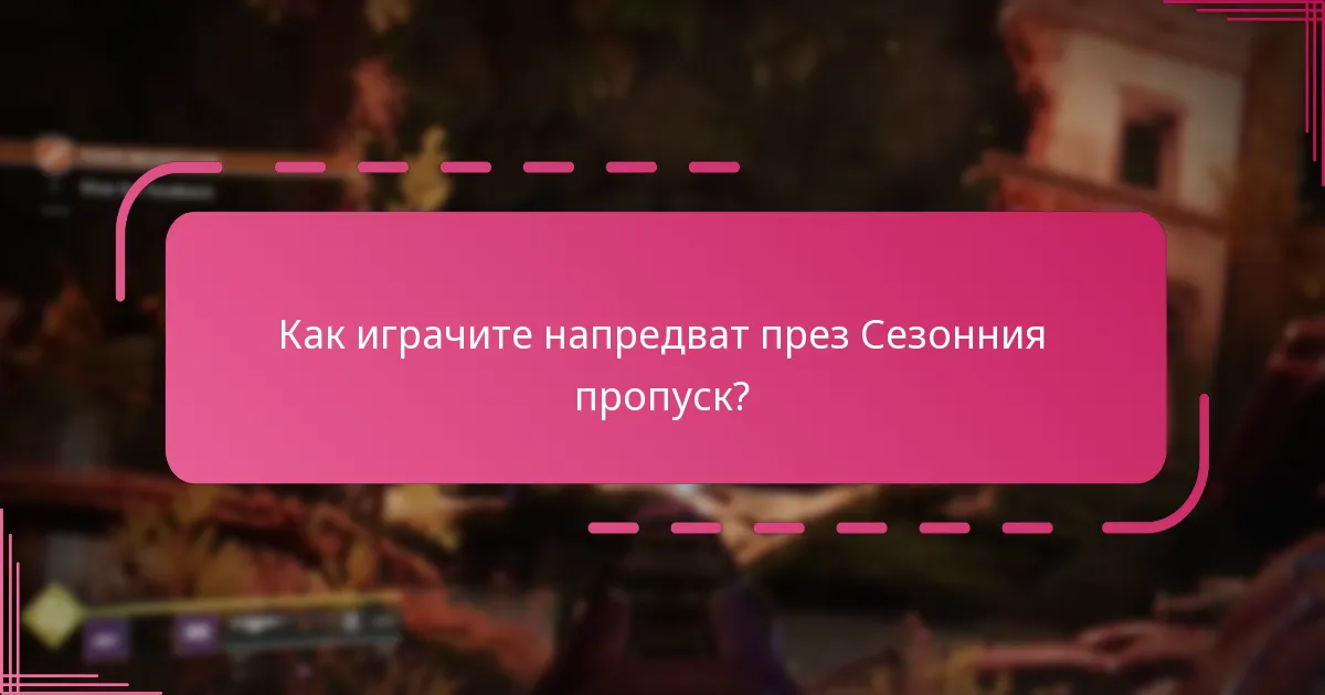 Какви типове награди могат да печелят играчите от Сезонния пропуск?
