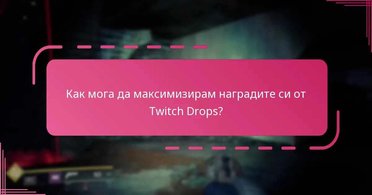 Как да участвам в Twitch Drops за Destiny 2?