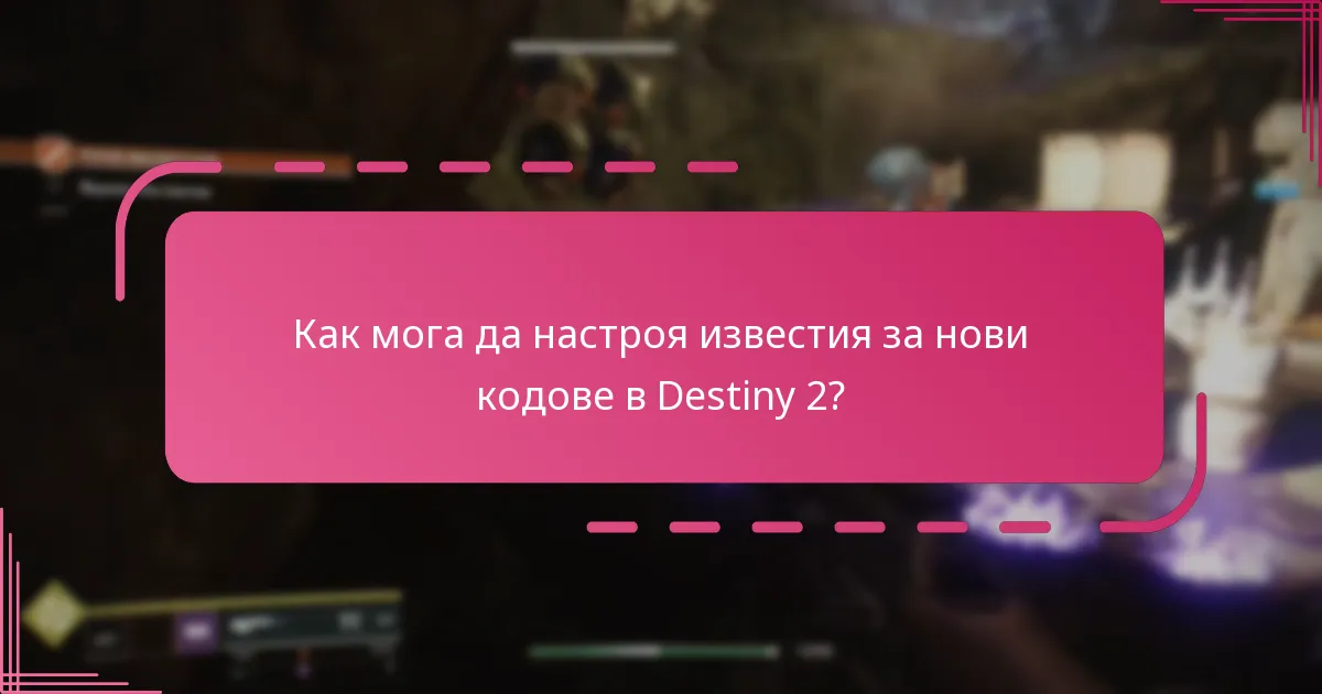 Как мога да настроя известия за нови кодове в Destiny 2?