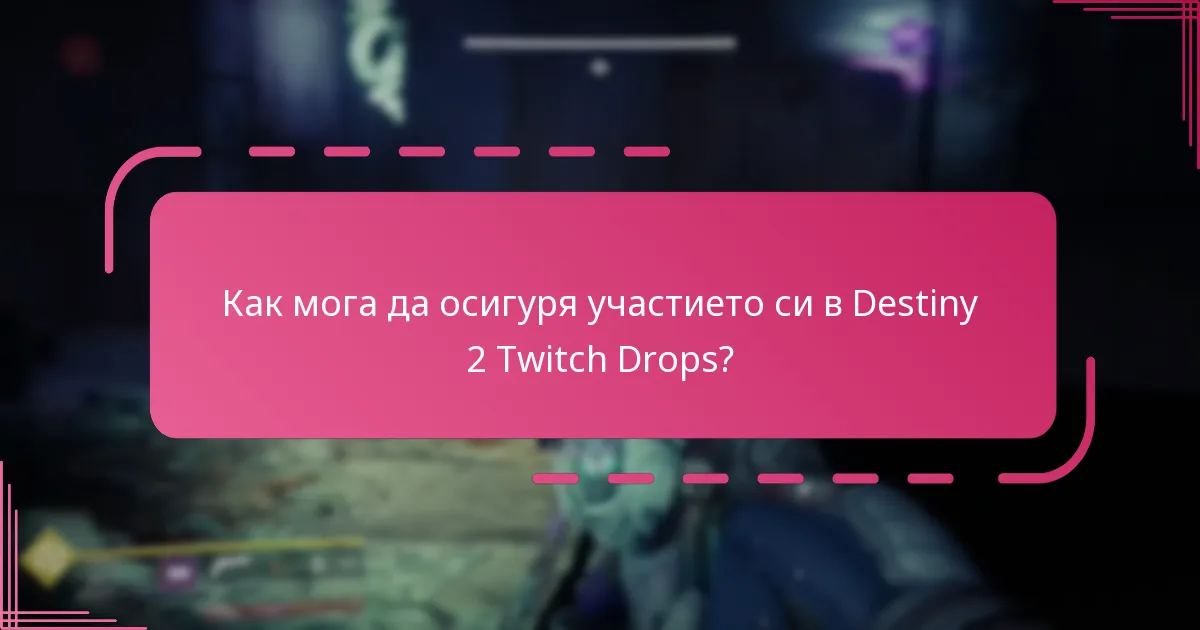 Какви ограничения важат за допустимостта за Destiny 2 Twitch Drop?