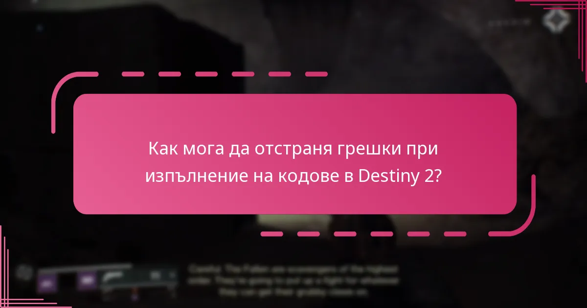 Как мога да отстраня грешки при изпълнение на кодове в Destiny 2?