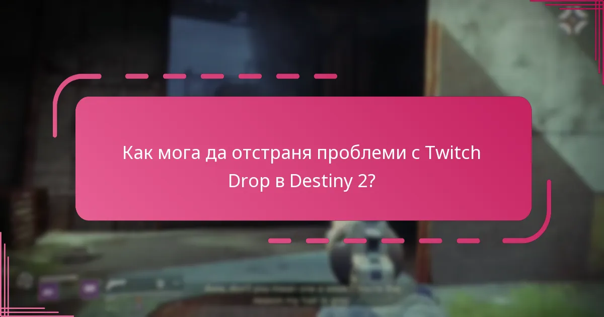 Как мога да отстраня проблеми с Twitch Drop в Destiny 2?