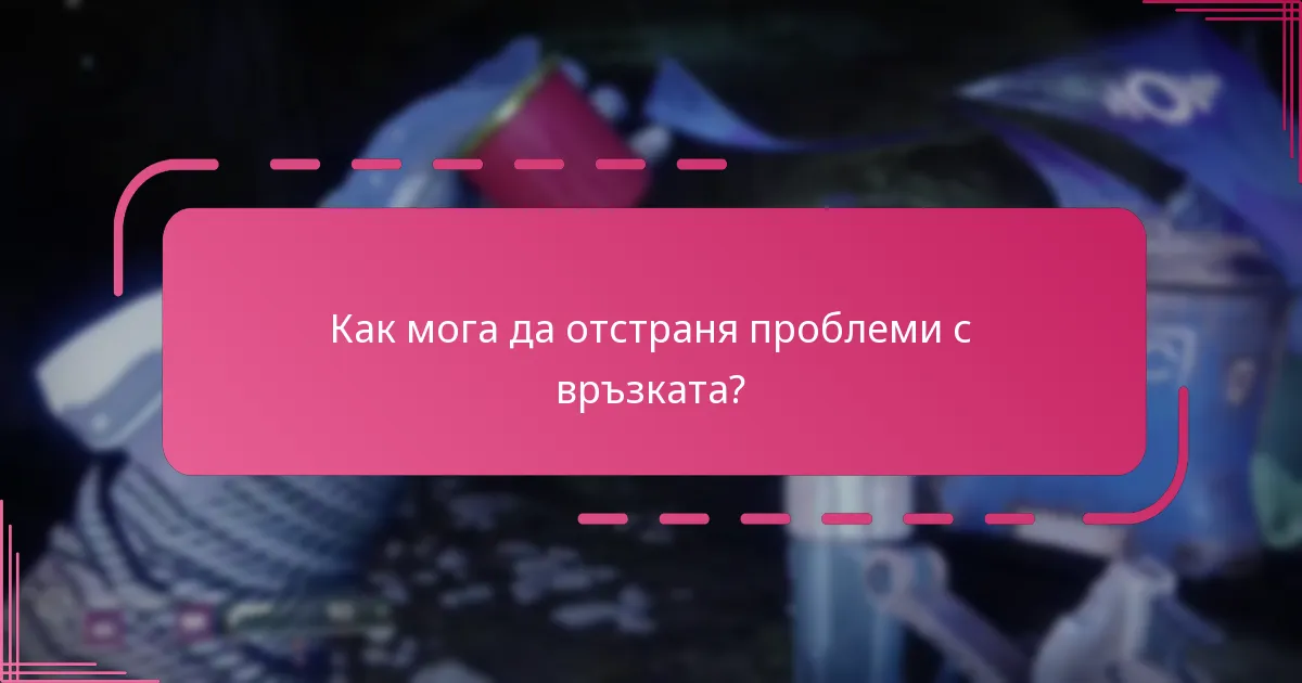 Какви стъпки за проверка са необходими след свързване на акаунтите?