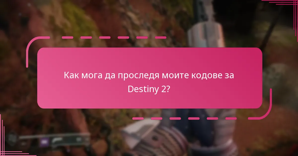 Как мога да проследя моите кодове за Destiny 2?