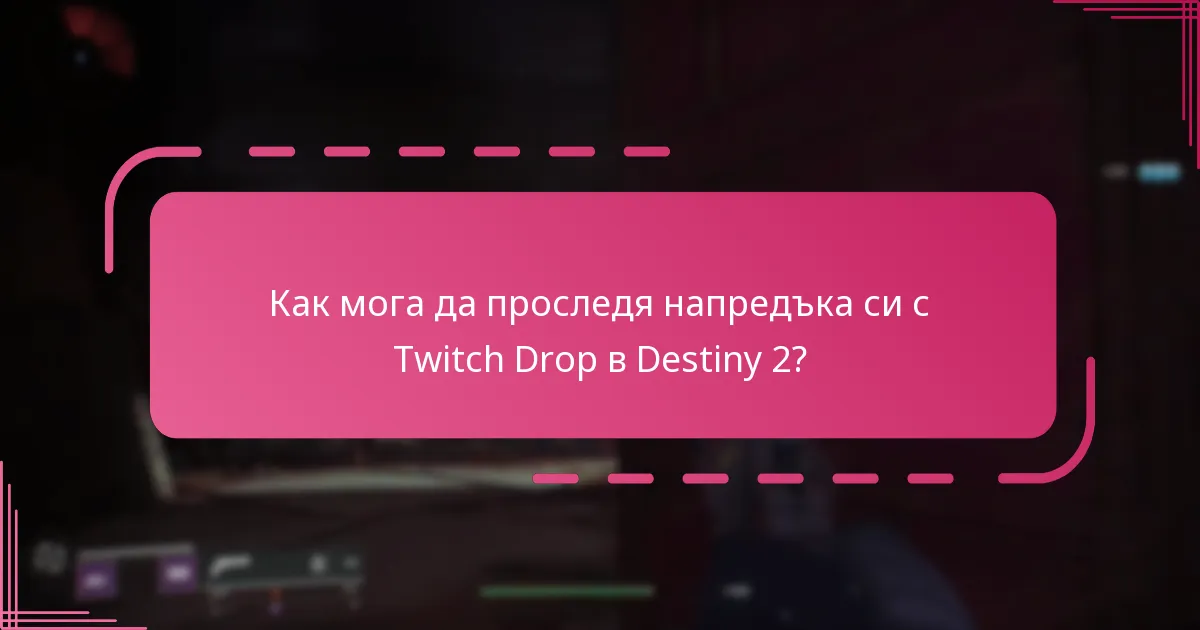 Как мога да проследя напредъка си с Twitch Drop в Destiny 2?