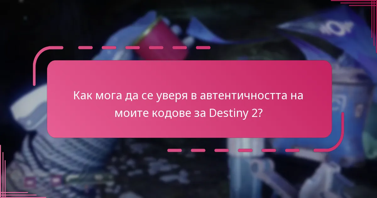 Как да проверя валидността на моите кодове за Destiny 2?