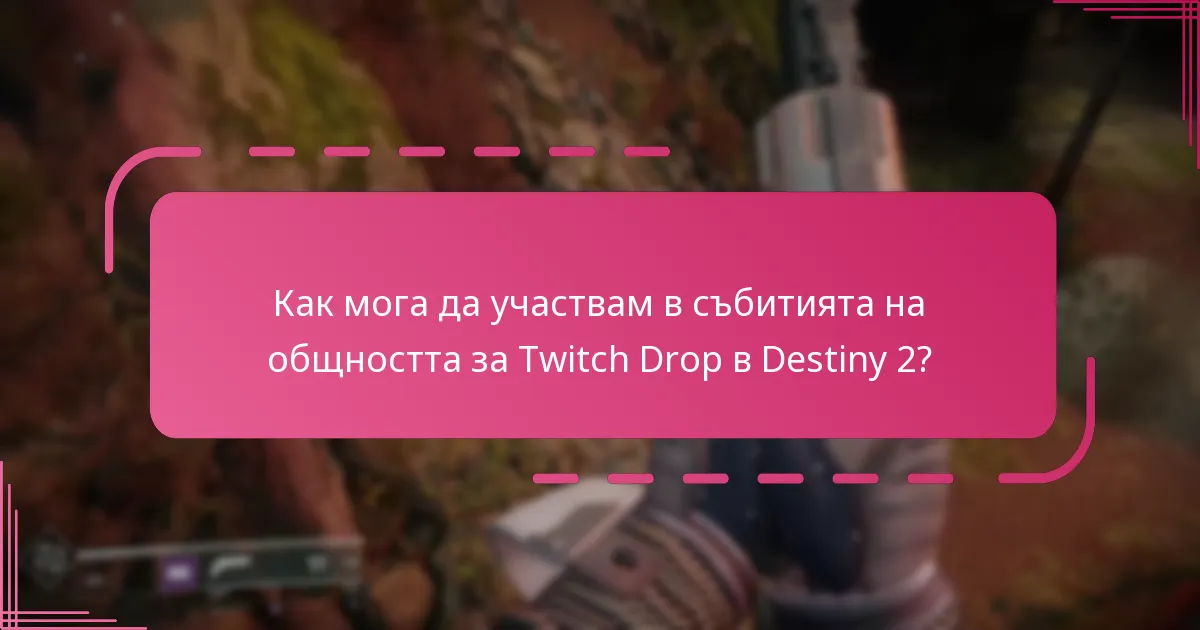 Как мога да участвам в събитията на общността за Twitch Drop в Destiny 2?