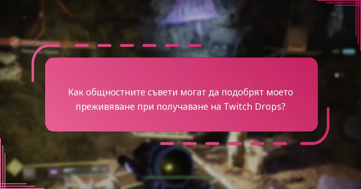Кои често срещани капани трябва да избягвам при получаване на Twitch Drops?