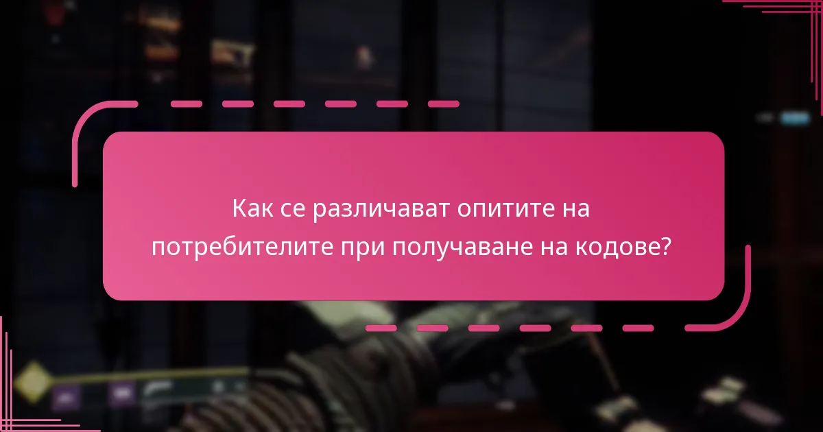 Какви типове кодове могат да бъдат получени в Destiny 2?