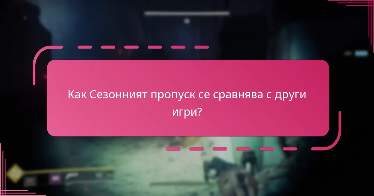Как играчите напредват през Сезонния пропуск?