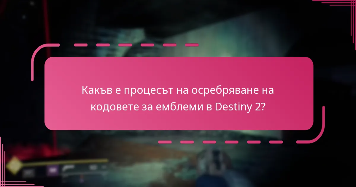 Кои ексклузивни дизайни са налични за кодовете за емблеми в Destiny 2?
