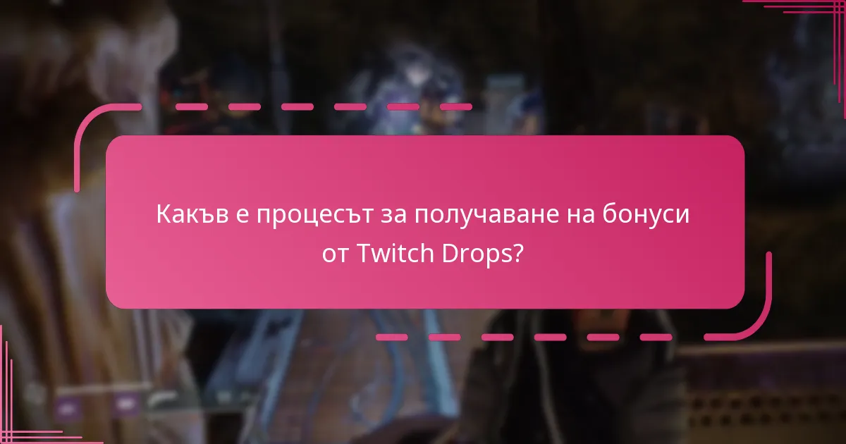 Какъв е процесът за получаване на бонуси от Twitch Drops?