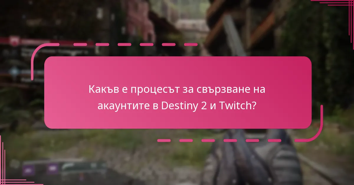 Какви са често срещаните грешки при свързването на акаунтите в Destiny 2 и Twitch?