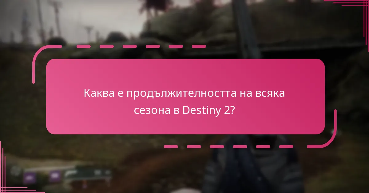 Как да заявите наградите ефективно в Destiny 2?